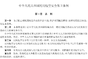 <em>中華人民共和國</em>民用航空安全保衛(wèi)<em>條例</em>