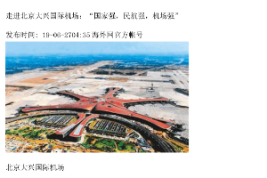 走進北京大興國際機場：“國家強，民航強，機場強”