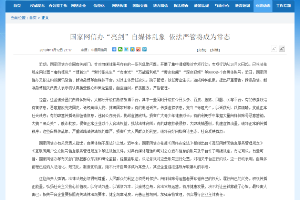 國家<em>網</em><em>信</em>辦“亮劍”自媒體亂象<em>依法</em>嚴管將成為常態