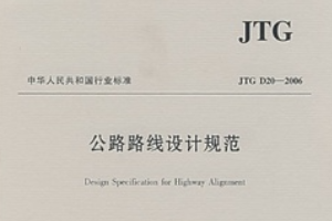 <em>公路</em>路線設計<em>規范</em>—<em>規范</em>意識