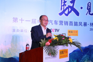 第十一屆中國汽車營銷首腦風暴