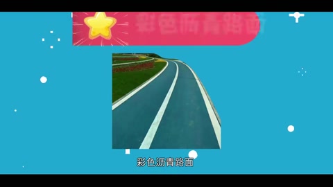 一分鐘了解彩色瀝青路面