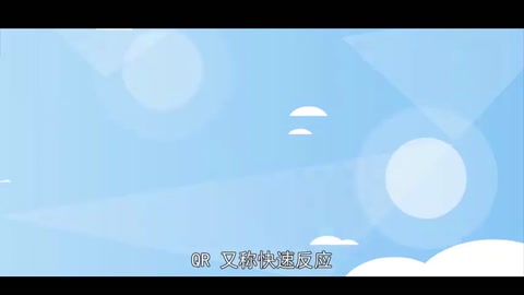 QR：一種供應鏈管理方法