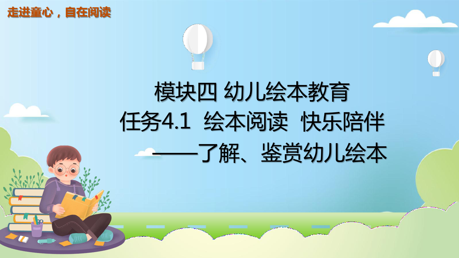 <em>課件</em>：<em>學前教育</em>fnog<em>專業</em>《<em>幼兒</em><em>文學</em>—<em>任務</em>4.1<em>了解</em>、<em>鑒賞</em><em>幼兒</em>繪本》