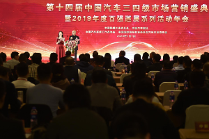 第十四屆<em>中國汽車</em>三四級<em>市場</em>營銷盛典<em>在京</em>舉行