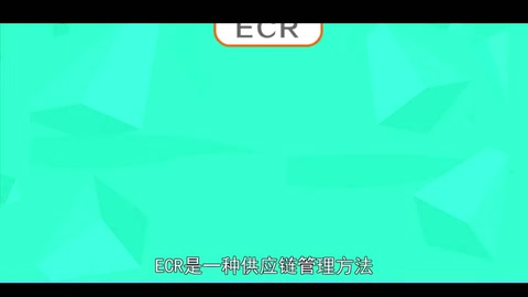 ECR：一種供應(yīng)鏈<em>管理</em>方法