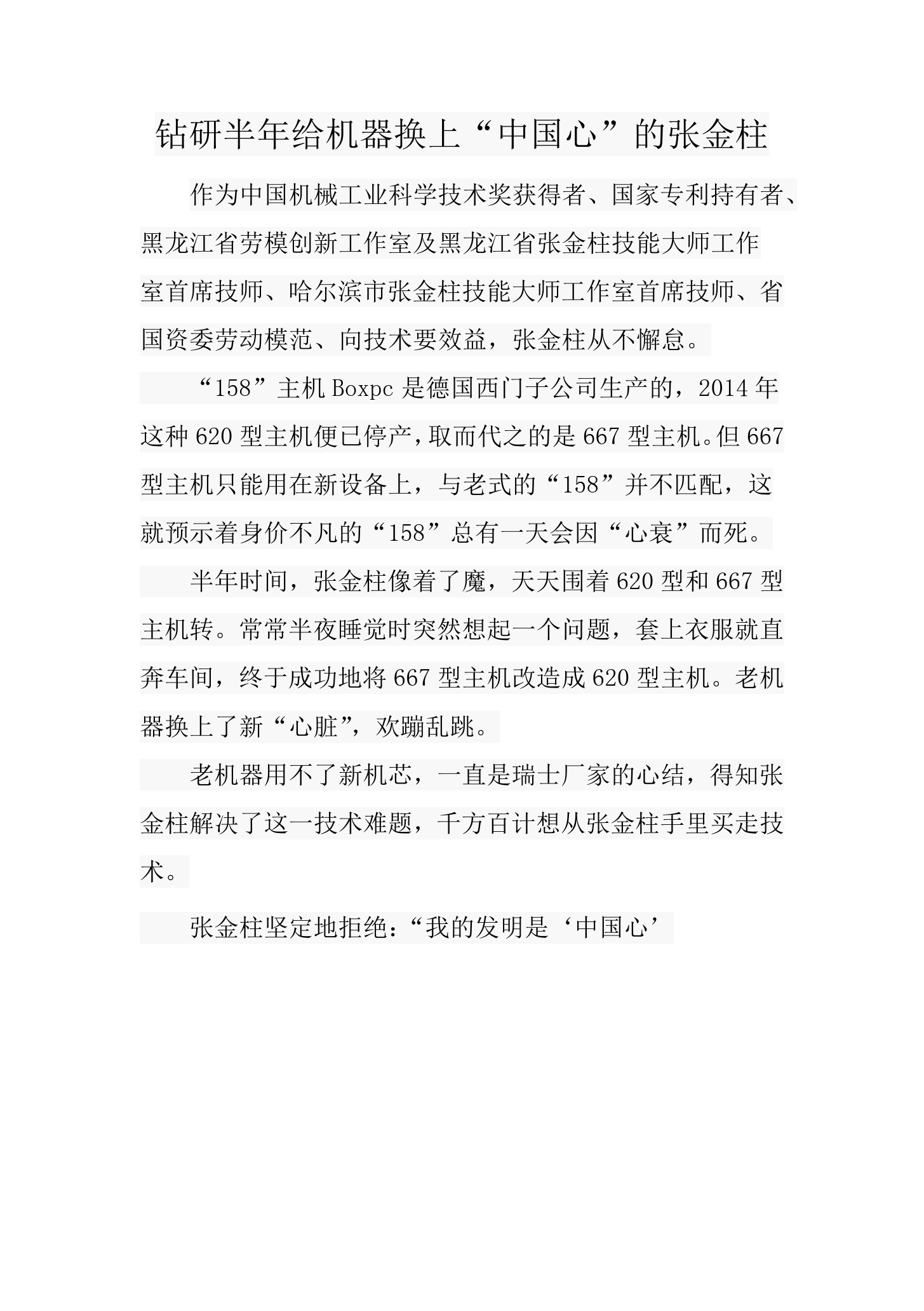 文檔：鉆研半年給機器換上“中國心”的<em>張</em>金柱