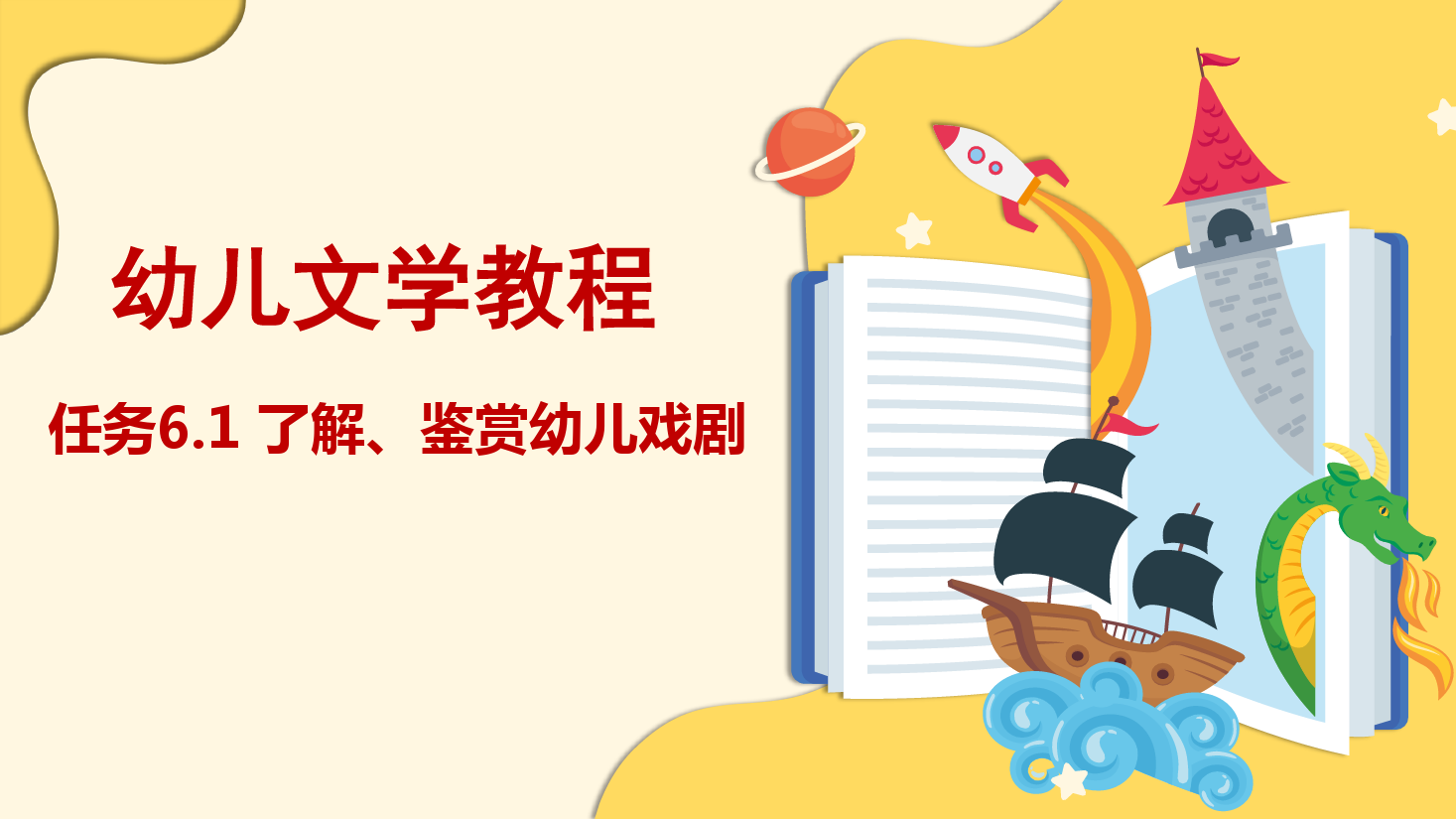 <em>課件</em>：學前<em>教育</em>專業《幼兒文學—任務6.1 了解、鑒賞幼兒<em>戲劇</em>》