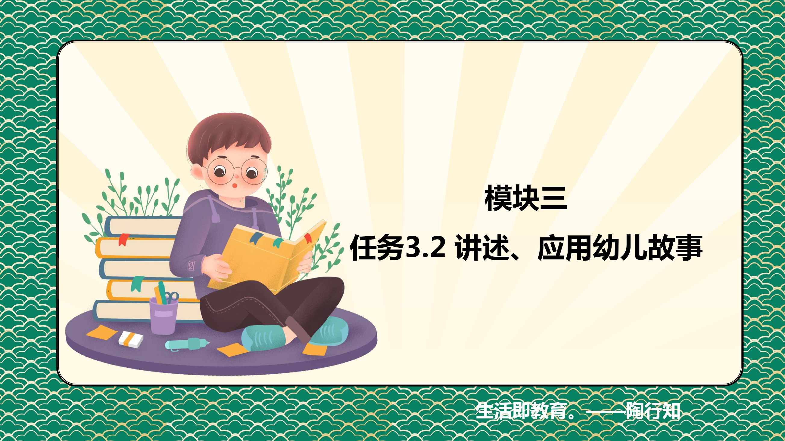 <em>課件</em>：<em>學前教育</em><em>專業</em>《<em>幼兒</em><em>文學</em>—<em>任務</em> 3.2了解、應用<em>幼兒</em>故事》
