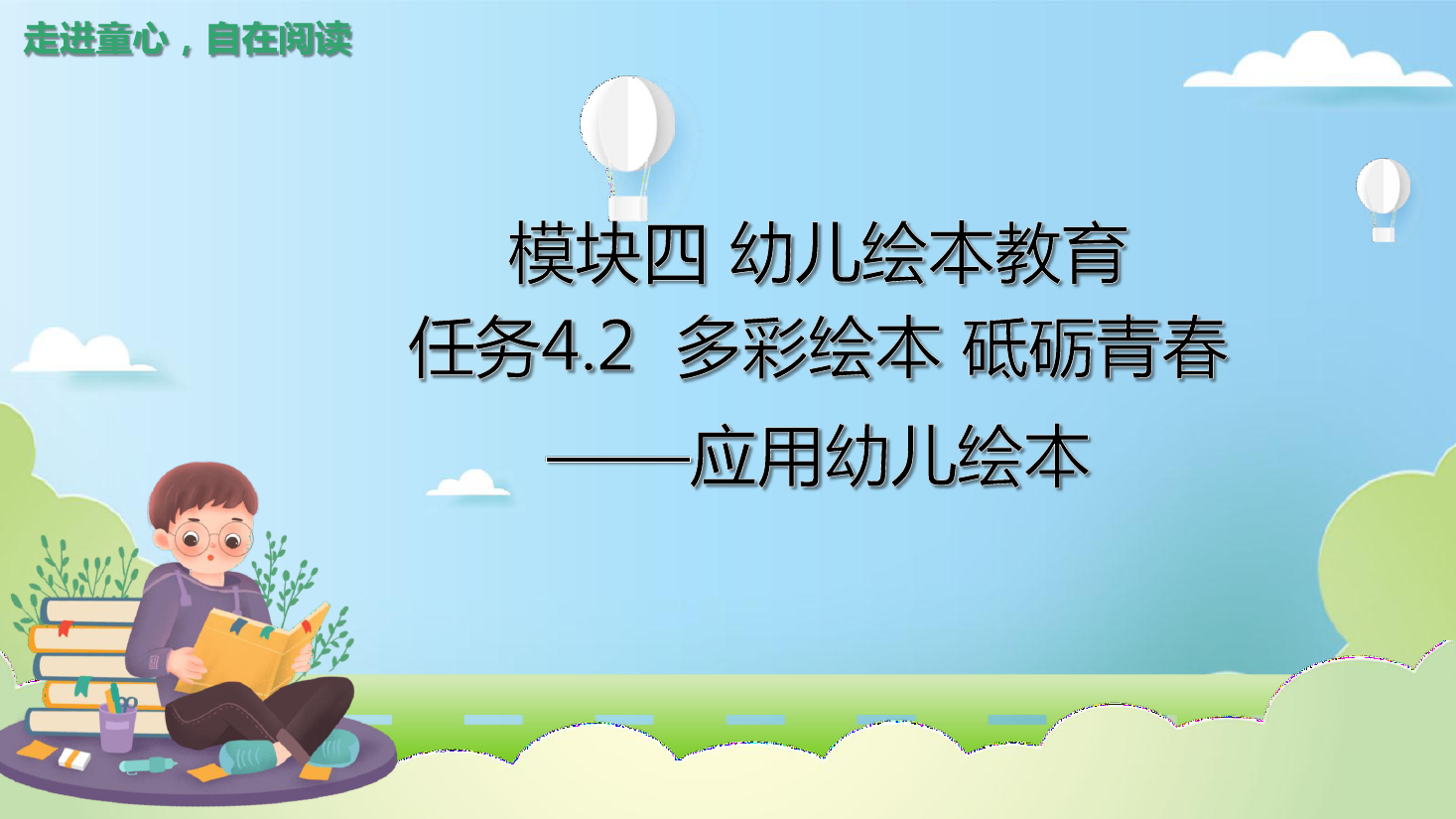 <em>課件</em>：<em>學前教育</em><em>專業</em>《<em>幼兒</em><em>文學</em>—<em>任務</em>4.2 應用<em>繪</em><em>本</em>》