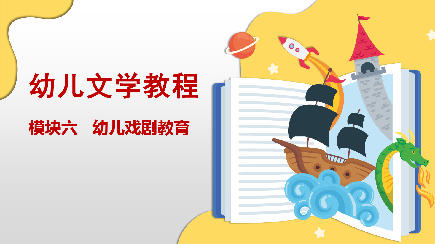 <em>課件</em>：學前<em>教育</em>專業《學前<em>教育</em>—任務6.2 創編幼兒<em>戲劇</em>劇本》