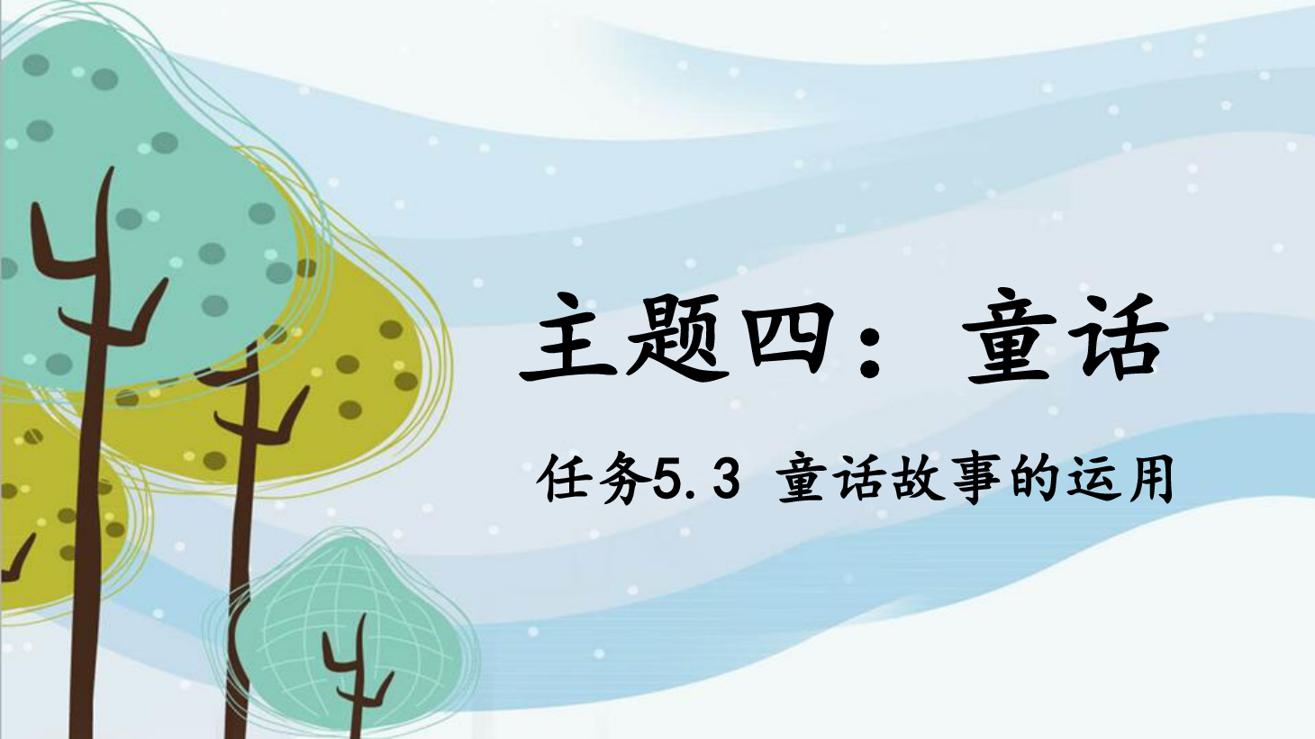 <em>課件</em>：<em>學前教育</em><em>專業</em>《<em>幼兒</em><em>文學</em>—<em>任務</em>5.3 運用童話<em>故事</em>》