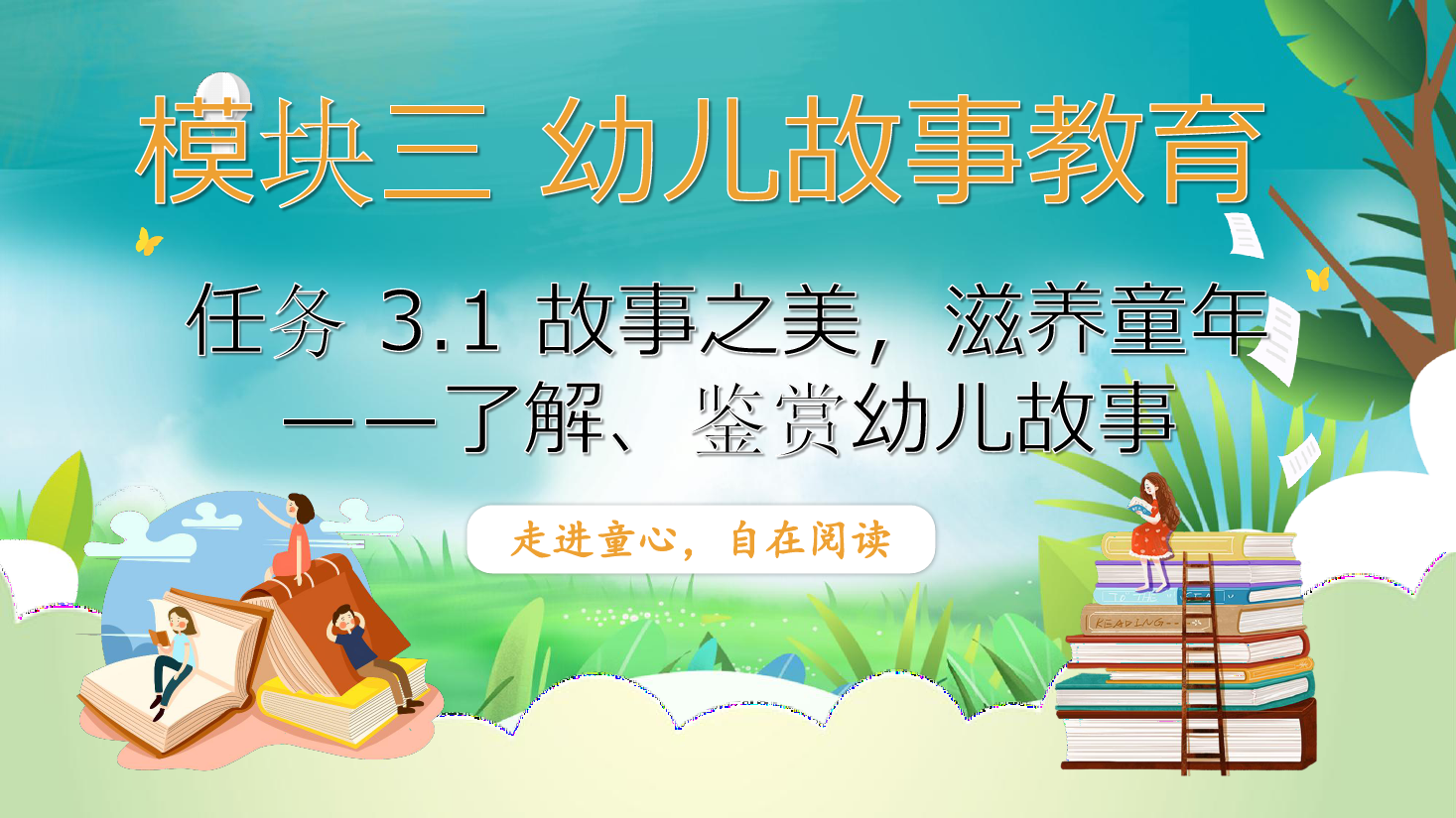 <em>課件</em>：<em>學前教育</em><em>專業</em>《<em>幼兒</em><em>文學</em>—<em>任務</em> 3.1<em>了解</em>、<em>鑒賞</em><em>幼兒</em>故事》
