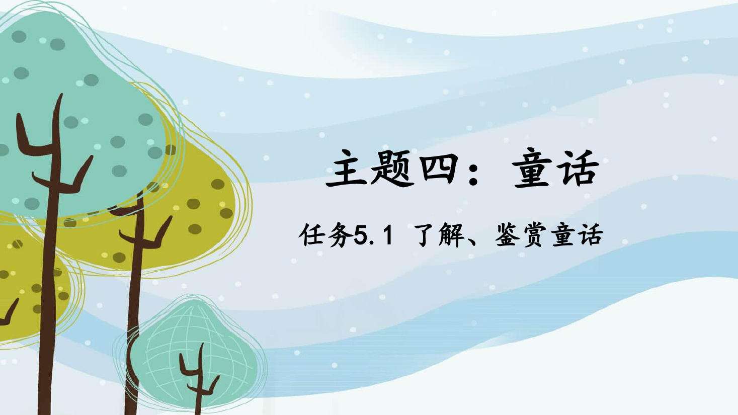 <em>課件</em>：學前教育《幼兒文學—任務5.1了解、<em>鑒賞</em>童話》