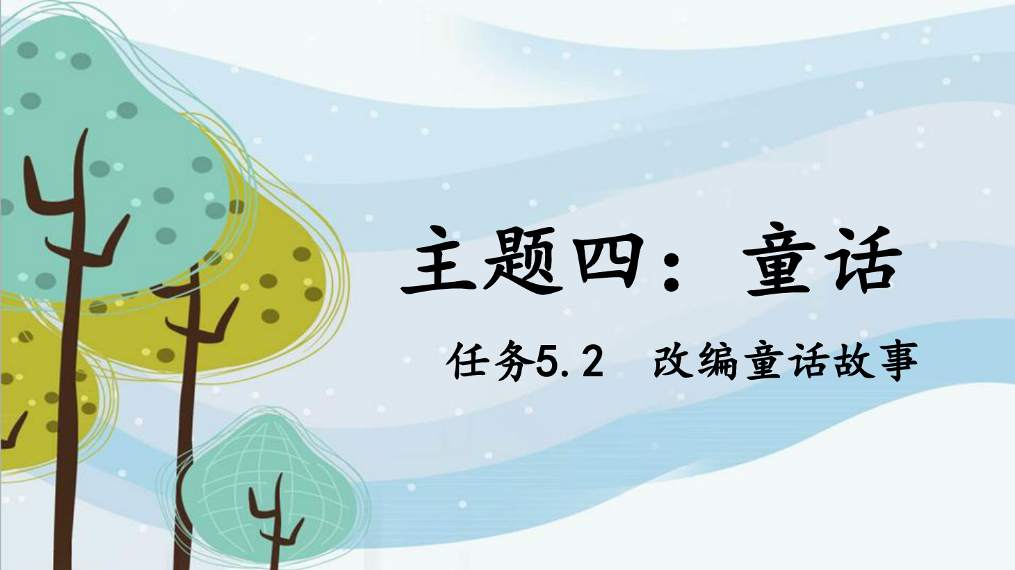 <em>課件</em>：<em>學前教育</em><em>專業</em>《<em>幼兒</em><em>文學</em>—<em>任務</em>5.2 改編<em>童話故事</em>》