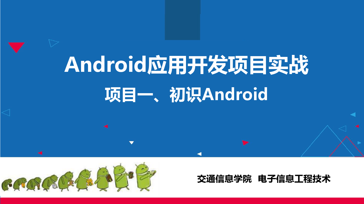 <em>課件</em>：<em>電子信息</em><em>工程技術(shù)</em>專業(yè)《 <em>Android</em><em>應(yīng)用</em><em>開發(fā)</em><em>項(xiàng)目</em><em>實(shí)戰(zhàn)</em>—<em>項(xiàng)目</em>一、初識<em>Android</em>》