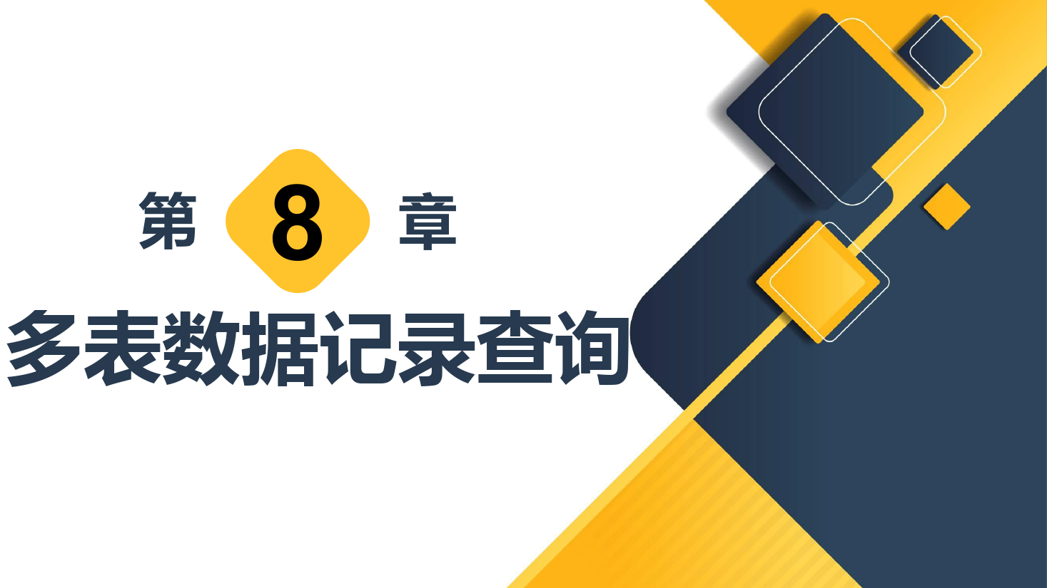 <em>課件</em>：計算機<em>應用技術</em><em>專業</em>《數據庫<em>應用技術</em>—多表數據記錄查詢》