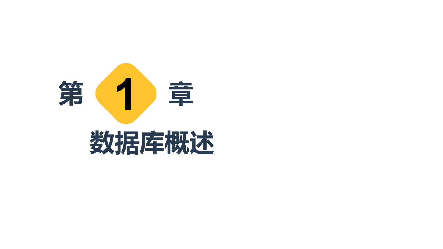 <em>課件</em>：計算機<em>應用技術</em><em>專業</em>《數據庫<em>應用技術</em>—數據庫概述》