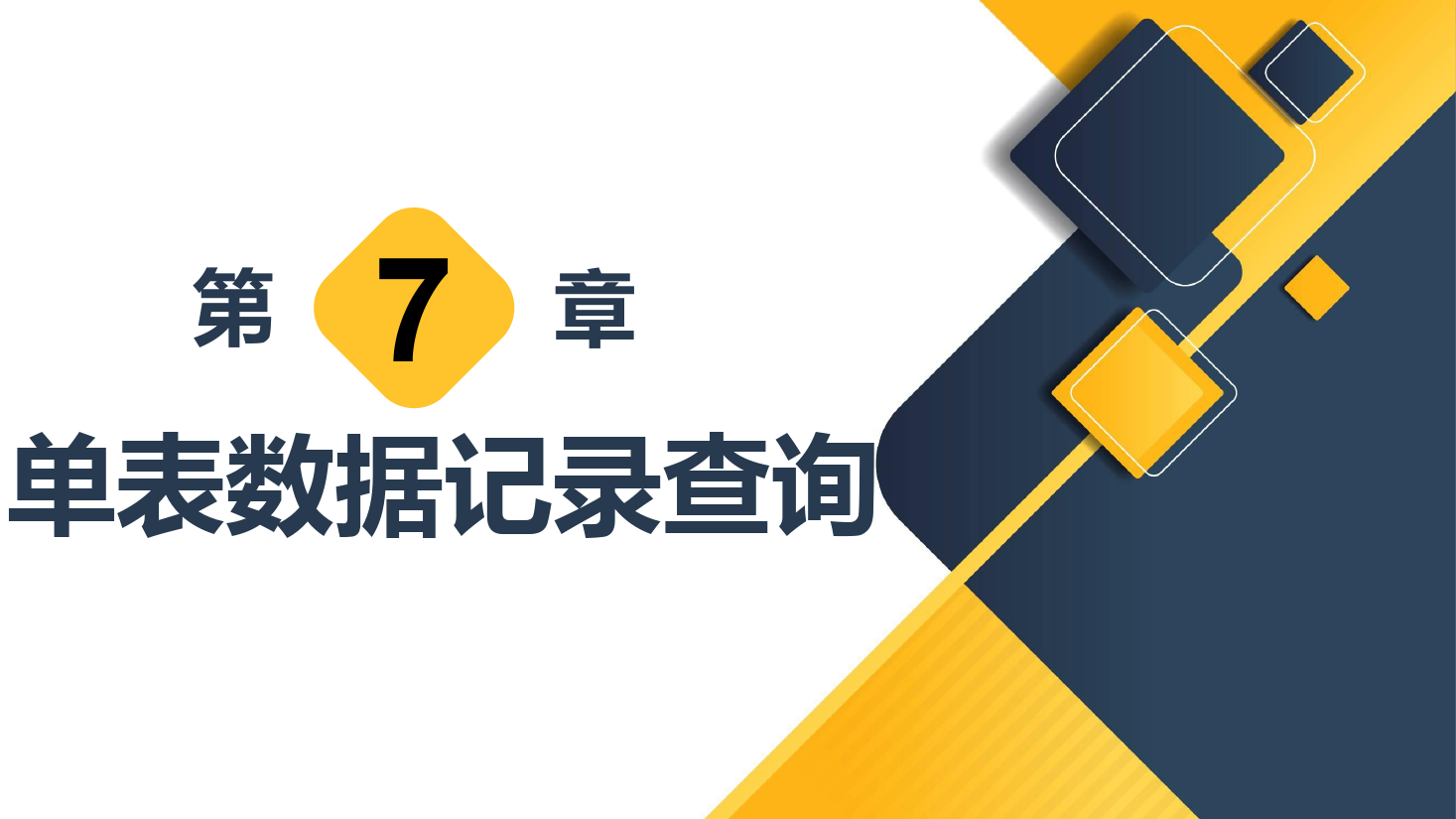 <em>課件</em>：<em>計算機應用技術</em><em>專業</em>《<em>數據庫</em><em>應用技術</em>—單表數據記錄查詢》