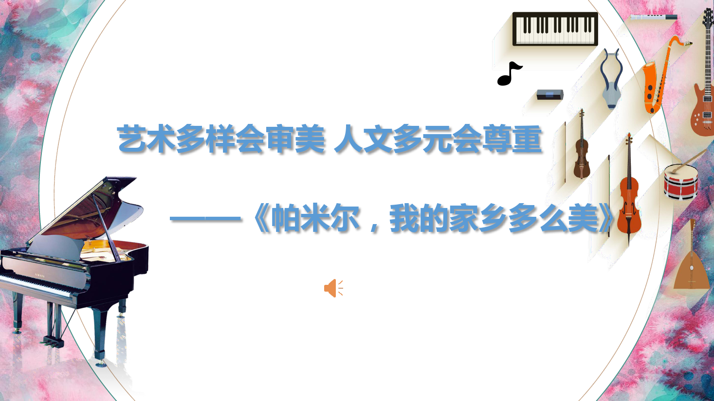 <em>課件</em>：<em>學前教育</em><em>專業</em>《<em>聲樂</em>—帕米爾 <em>我</em>的家鄉多么美》