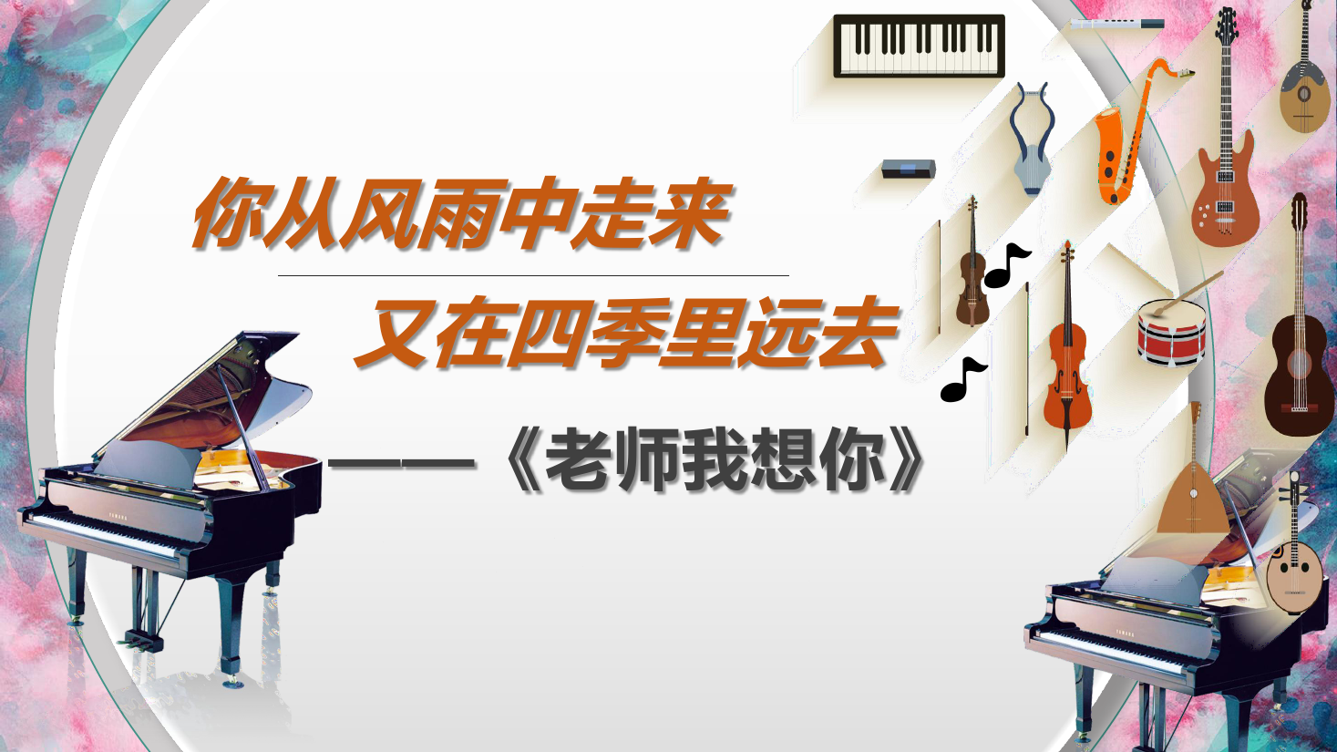 <em>課件</em>：學(xué)前教育專業(yè)《<em>聲樂</em>—老師我想你》