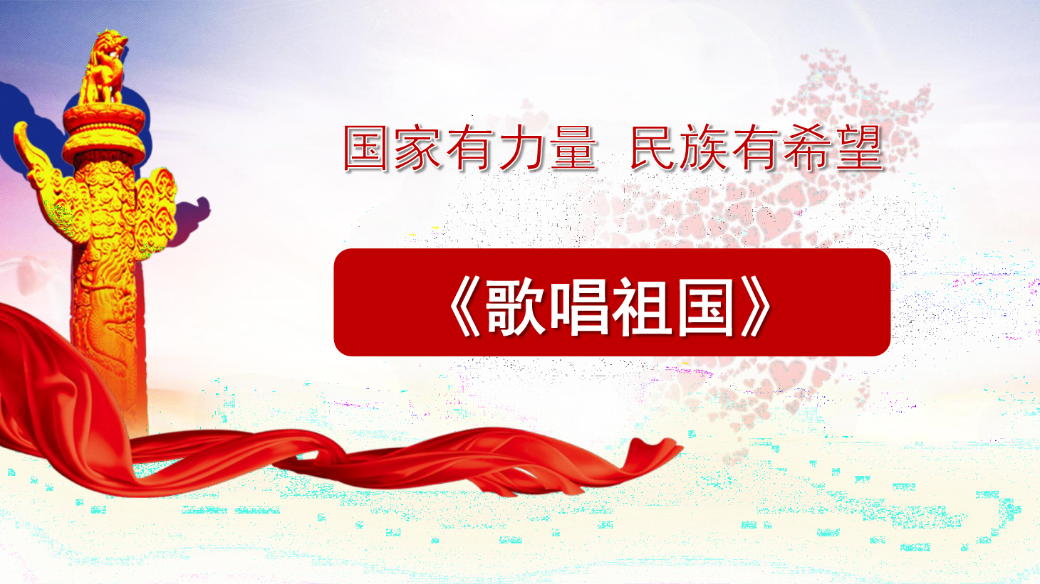 <em>課件</em>：<em>學(xué)前教育</em><em>專業(yè)</em>《<em>聲樂</em>—<em>歌唱</em>祖國(guó)》