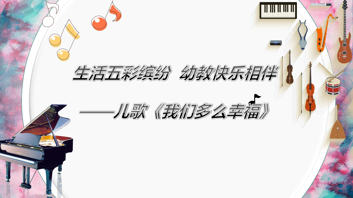 <em>課件</em>：學(xué)前教育專業(yè)《<em>聲樂</em>—我們多么幸福》