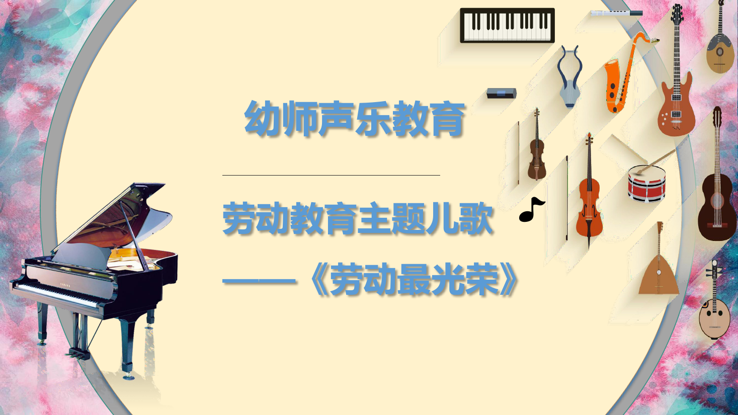 <em>課件</em>：<em>學前教育</em><em>專業</em>《<em>聲樂</em>—勞動最光榮》