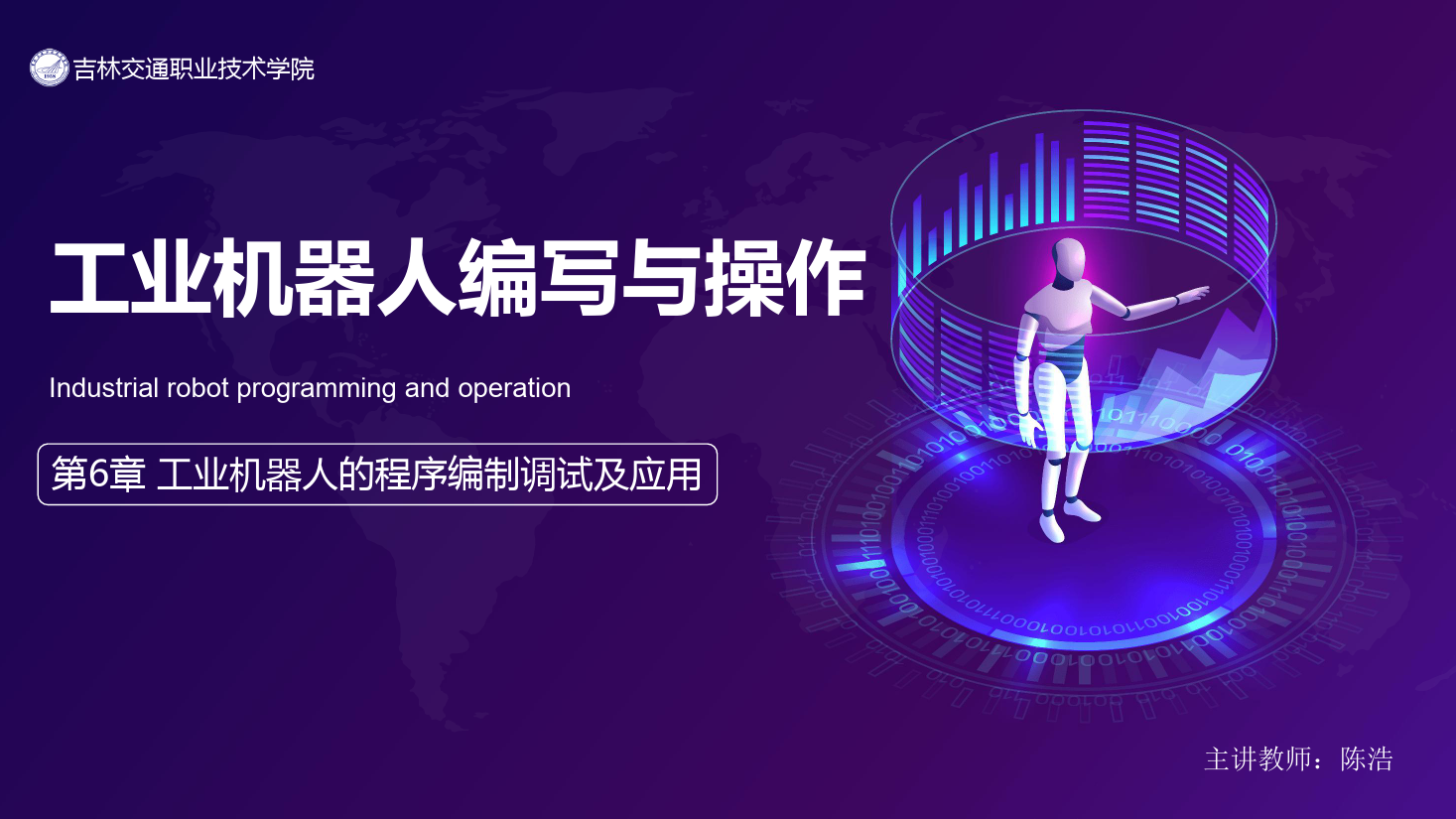 <em>課件</em>：<em>工業</em><em>機器人</em><em>技術</em><em>專業</em>《<em>工業</em><em>機器人</em>編程與操作—第6章 <em>工業</em><em>機器人</em><em>的</em>程序編制調試及<em>應用</em>》