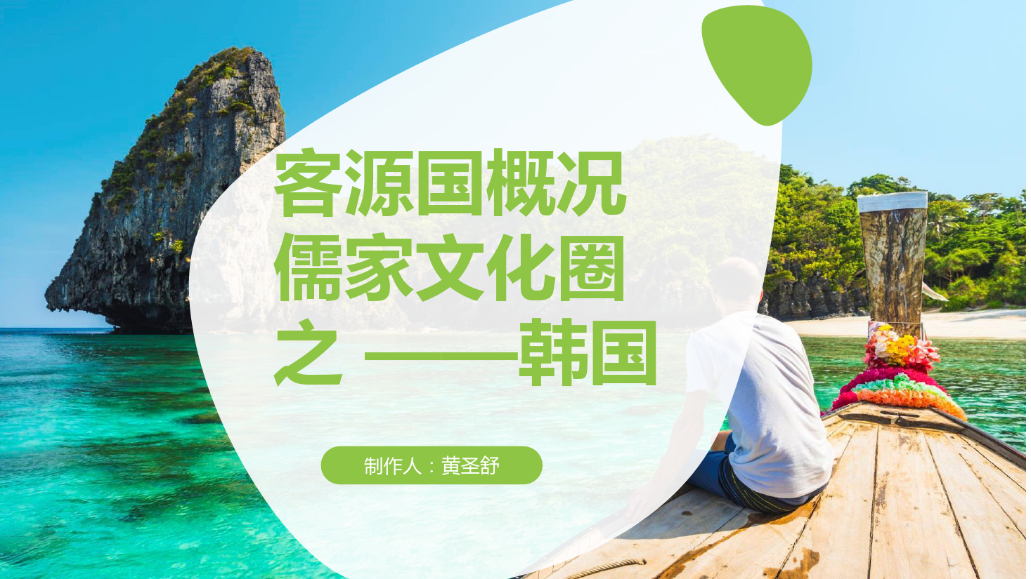 <em>課件</em>：<em>空中</em><em>乘務</em><em>專業</em>《<em>客源國</em><em>概況</em>—<em>韓國</em>》
