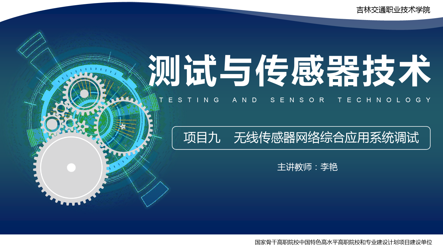 <em>課件</em>：電子信息工程<em>技術</em>專業(yè)《傳感<em>技術</em>與工程應用—項目九無線<em>傳感器</em>網絡綜合應用系統(tǒng)調試》