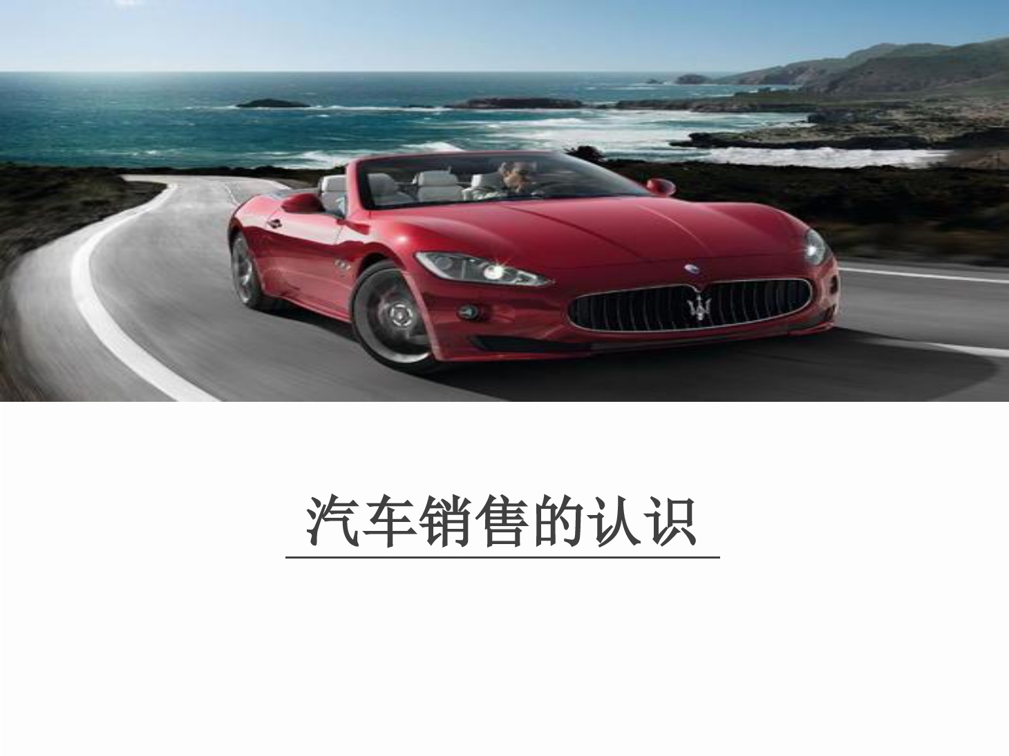 <em>課件</em>：<em>汽車</em>技術服務與營銷專業《<em>汽車</em><em>顧問</em><em>式</em><em>銷售</em>—<em>汽車</em><em>銷售</em>的認識》