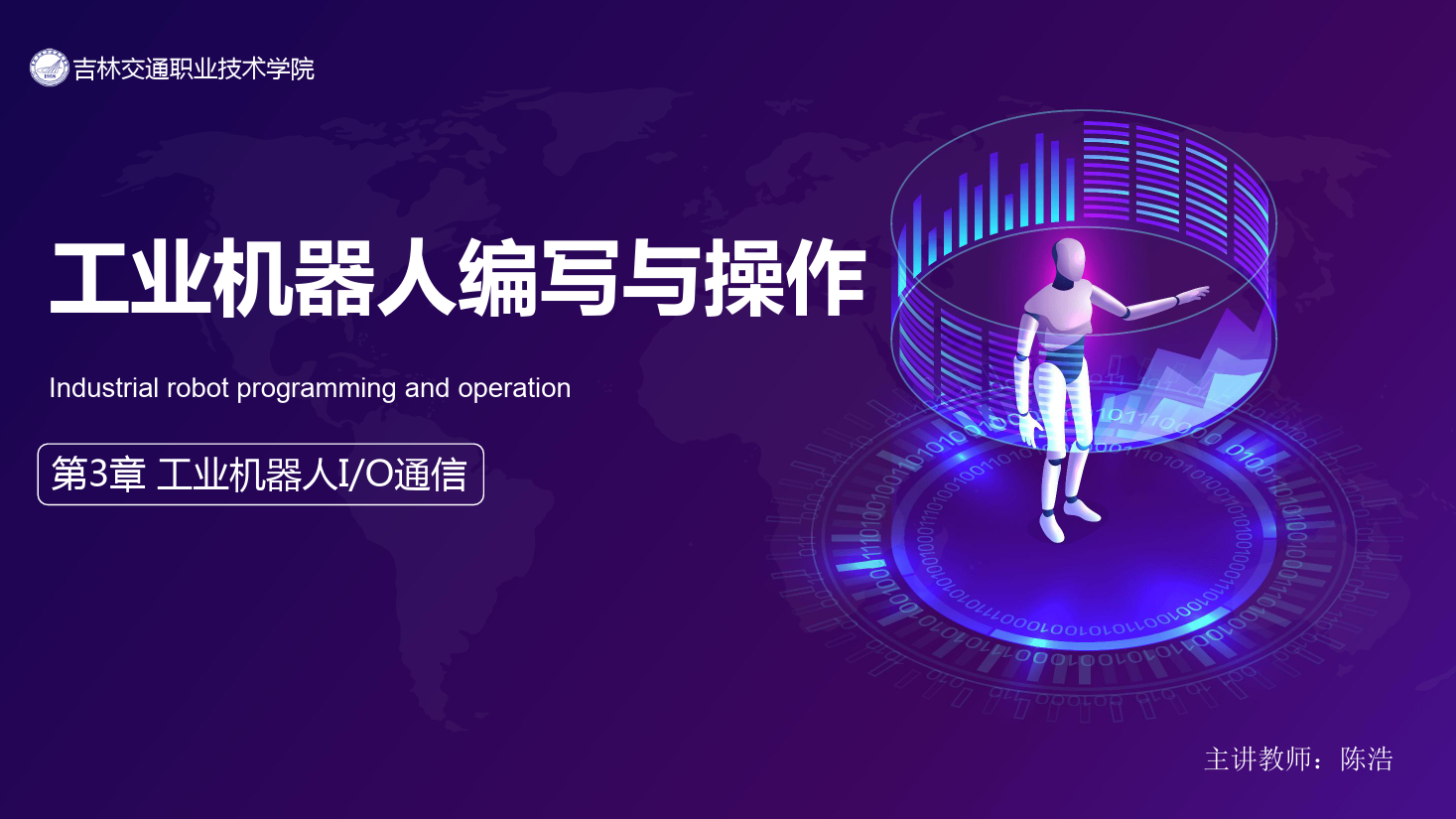 <em>課件</em>：<em>工業(yè)</em><em>機器人</em><em>技術</em><em>專業(yè)</em>《<em>工業(yè)</em><em>機器人</em>編程與操作—第3章 <em>工業(yè)</em><em>機器人</em>I/O<em>通信</em>》