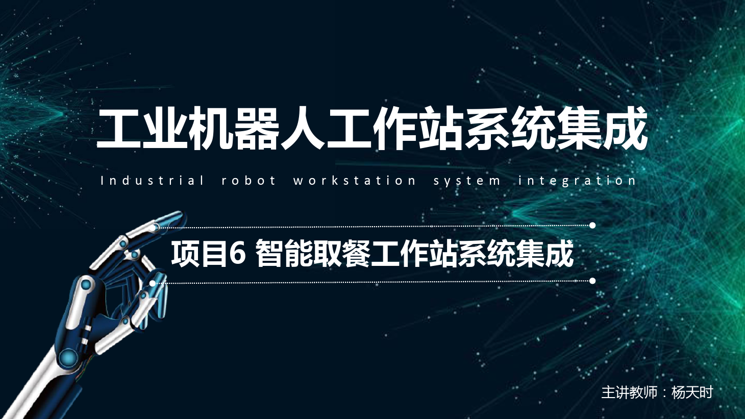 <em>課件</em>：工業<em>機器</em>人<em>技術</em><em>專業</em>《工業<em>機器</em>人工作站系統集成<em>應用</em>—項目6 <em>智能</em>取餐工作站系統集成》