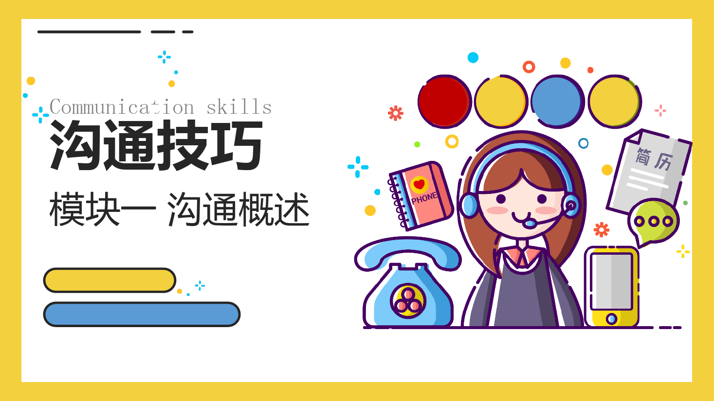 <em>課件</em>：<em>空中</em><em>乘務</em><em>專業</em>《溝通技巧—溝通技巧—模塊二 溝通基礎》