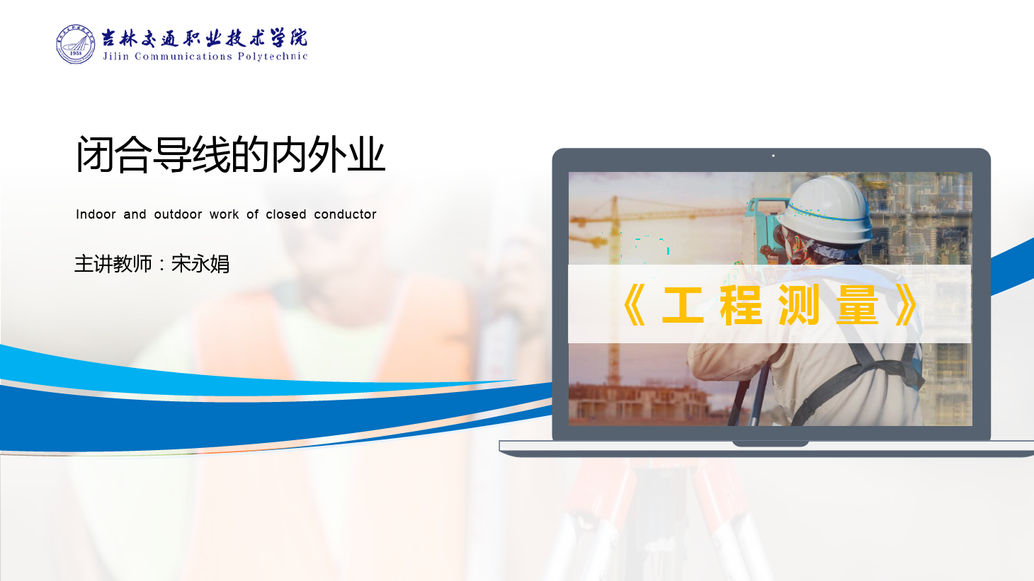<em>課件</em>：道路與橋梁<em>工程技術(shù)</em><em>專業(yè)</em> 《<em>工程</em><em>測(cè)量</em>—<em>閉合</em><em>導(dǎo)線</em>的內(nèi)外<em>業(yè)</em>》