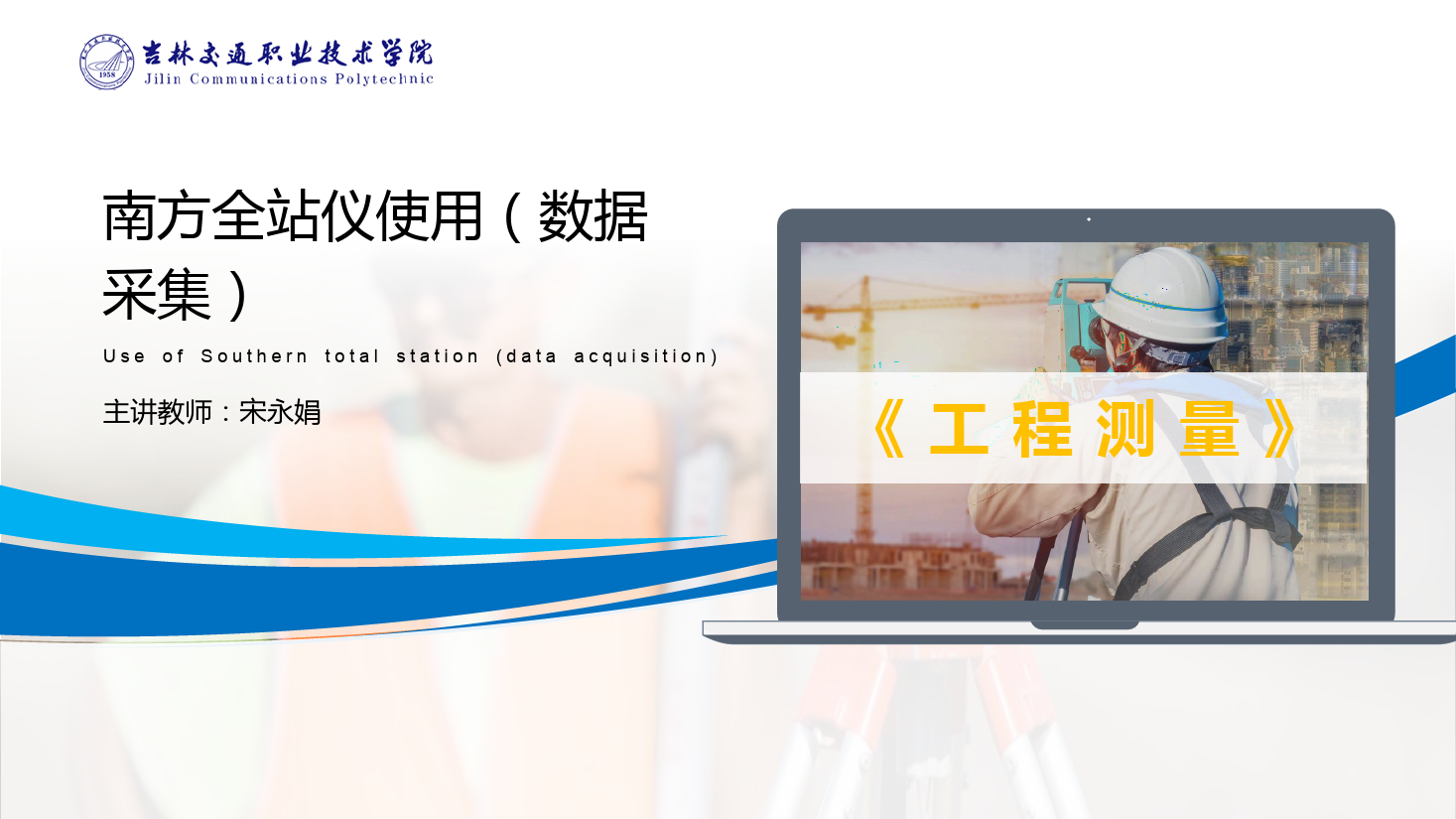 <em>課件</em>：<em>道路</em><em>與</em><em>橋梁</em><em>工程技術</em><em>專業</em> 《<em>工程</em><em>測量</em>—南方<em>全站儀</em>使用（數據采集）》