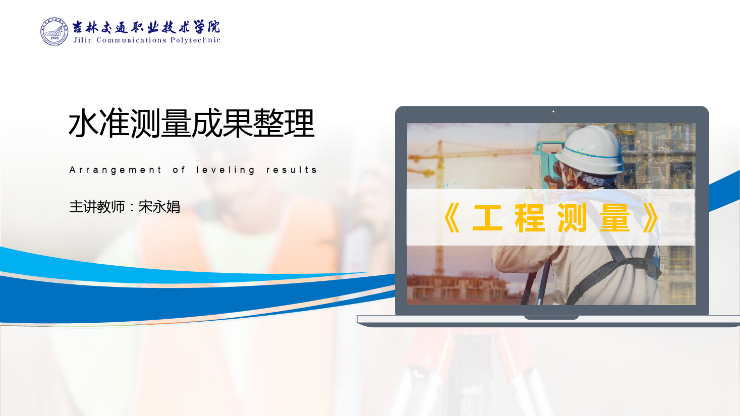 <em>課件</em>：<em>道路</em><em>與</em><em>橋梁</em><em>工程技術</em><em>專業</em> 《<em>工程</em><em>測量</em>—<em>水準測量</em>成果整理》