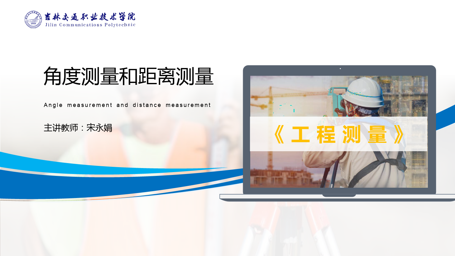 <em>課件</em>：<em>道路</em><em>與</em><em>橋梁</em><em>工程技術</em><em>專業</em> 《<em>工程</em><em>測量</em>—角度<em>測量</em>和距離<em>測量</em>》