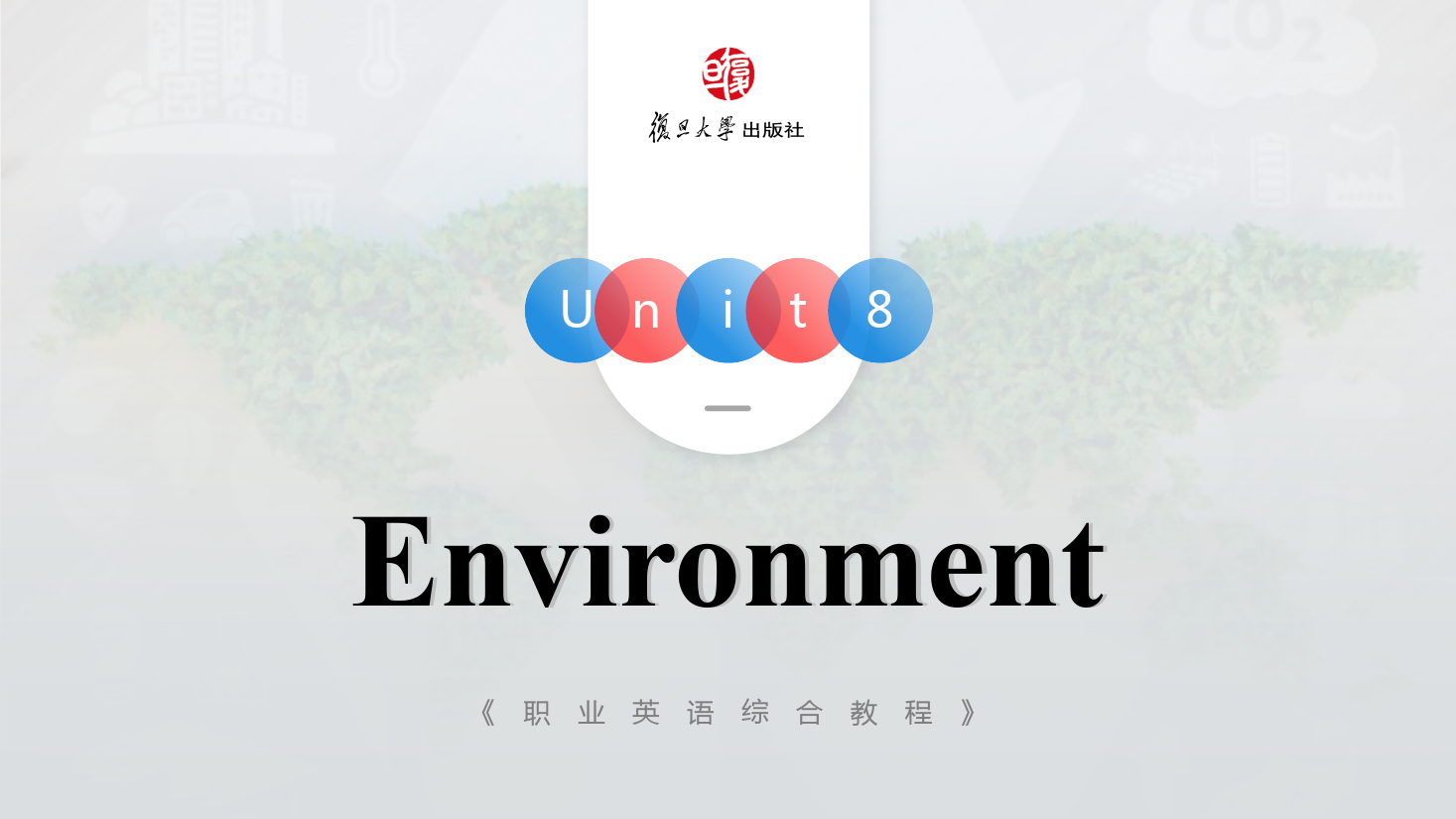 <em>課件</em>：<em>通</em><em>識(shí)</em><em>課</em>《<em>公共</em><em>英語(yǔ)課</em>—Unit8 Environment》
