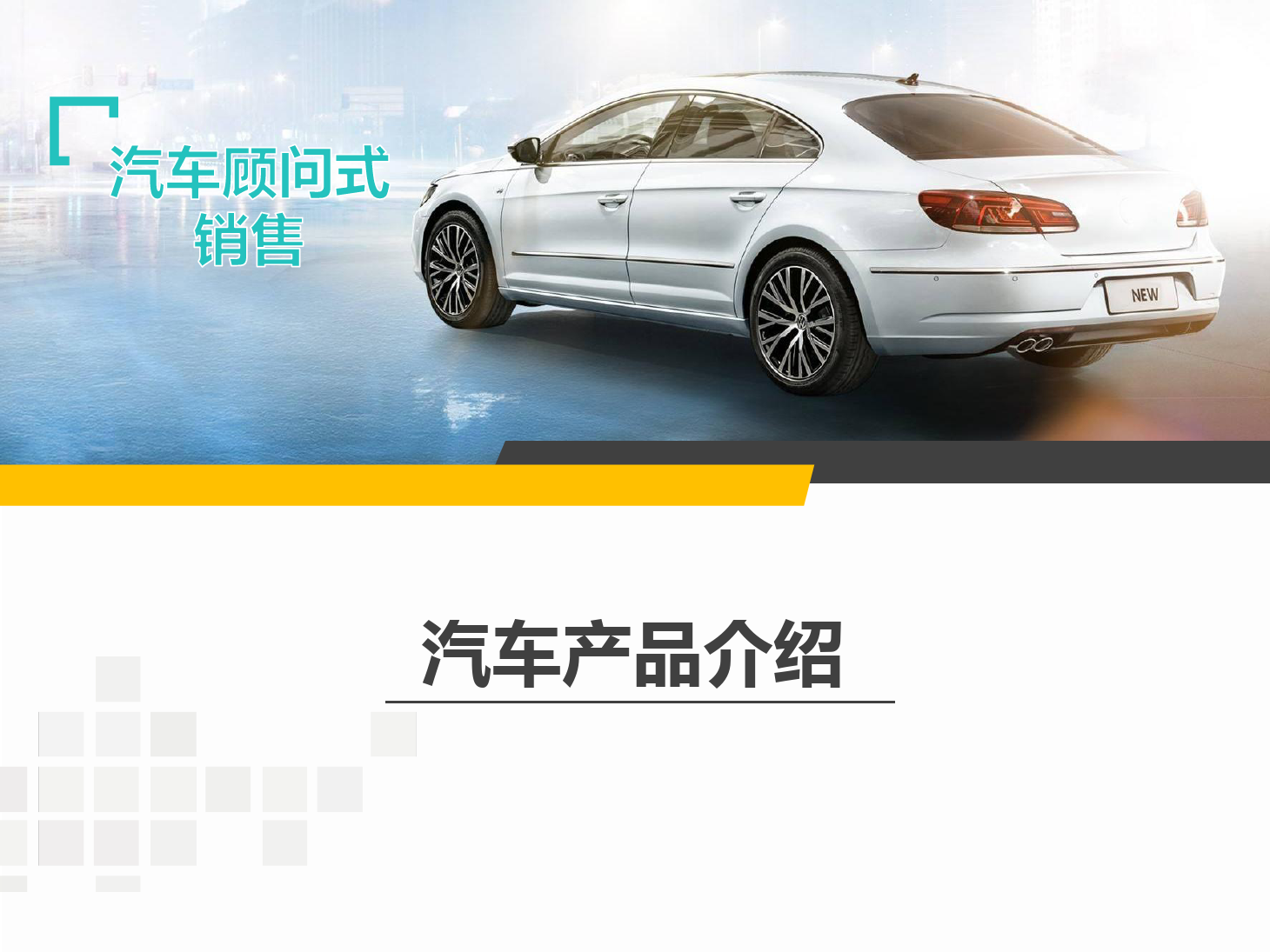 <em>課件</em>：<em>汽車</em>技術服務與營銷專業《<em>汽車</em><em>顧問</em><em>式</em><em>銷售</em>—<em>產品</em><em>介紹</em>—1》