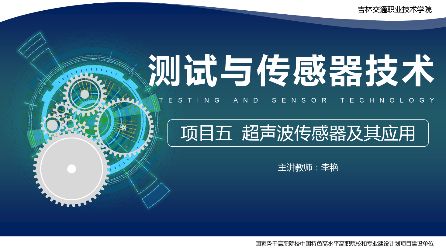 <em>課件</em>：<em>電子信息</em><em>工程技術</em><em>專業</em>《<em>傳感</em><em>技術</em><em>與</em><em>工程</em><em>應用</em>—<em>項目</em>五超聲波<em>傳感器</em><em>及其</em><em>應用</em>》