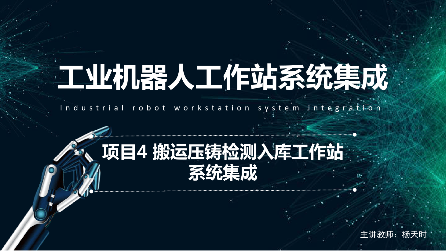 <em>課件</em>：<em>工業(yè)</em><em>機(jī)器人</em><em>技術(shù)</em><em>專業(yè)</em>《<em>工業(yè)</em><em>機(jī)器人</em>工作站系統(tǒng)集成<em>應(yīng)用</em>—項目<em>4</em> 搬運壓鑄檢測入庫工作站系統(tǒng)集成》