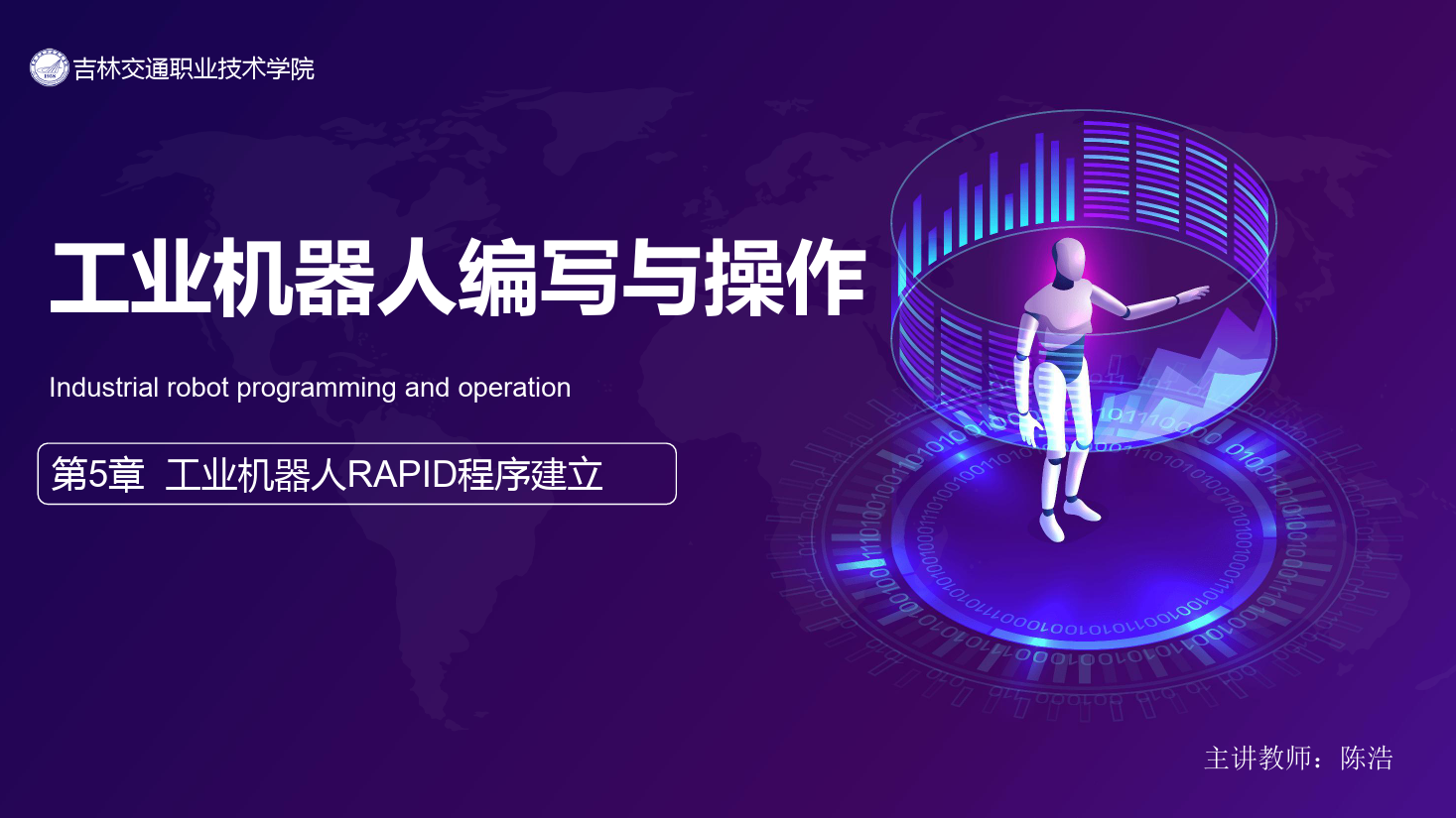 <em>課件</em>：<em>工業</em><em>機器人</em><em>技術</em><em>專業</em>《<em>工業</em><em>機器人</em>編程與操作—第5章 <em>工業</em><em>機器人</em>RAPID程序<em>的</em>建立》