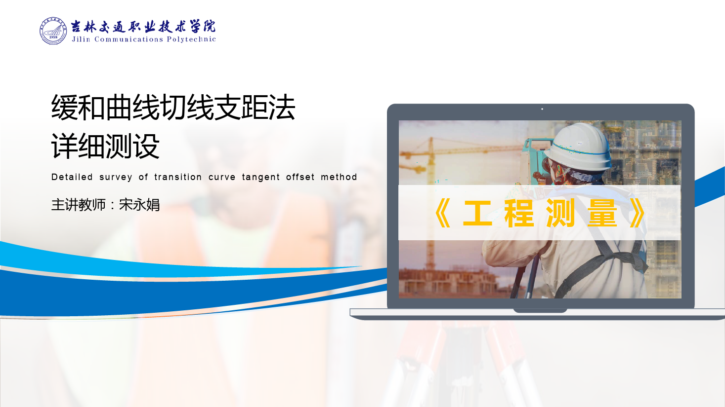 <em>課件</em>：<em>道路</em><em>與</em><em>橋梁</em><em>工程技術</em><em>專業</em> 《<em>工程</em><em>測量</em>—緩和曲線切線支<em>距</em>法詳細測設》