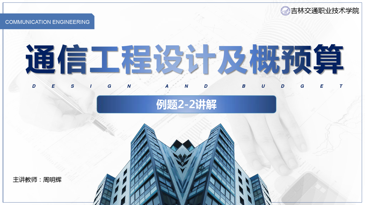 <em>課件</em>：電子信息工程技術(shù)<em>專業(yè)</em>《<em>通信</em><em>工程設(shè)計(jì)</em><em>與</em>概預(yù)算—例2—2》