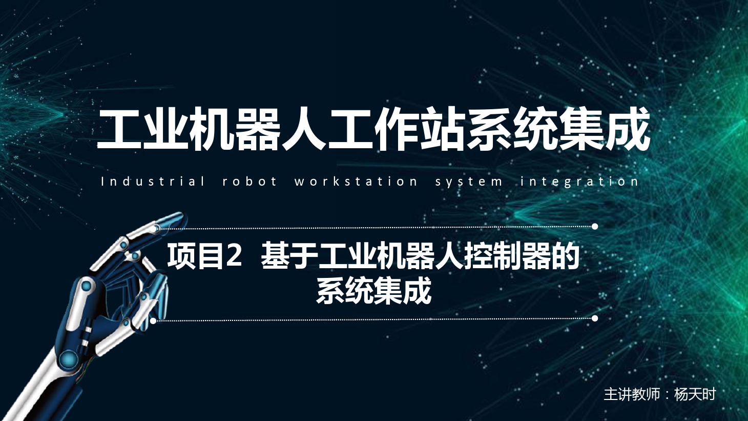 <em>課件</em>：工業<em>機器</em>人<em>技術</em><em>專業</em>《工業<em>機器</em>人工作站系統集成<em>應用</em>—項目2 基于工業<em>機器</em>人<em>控制</em>器的系統集成》
