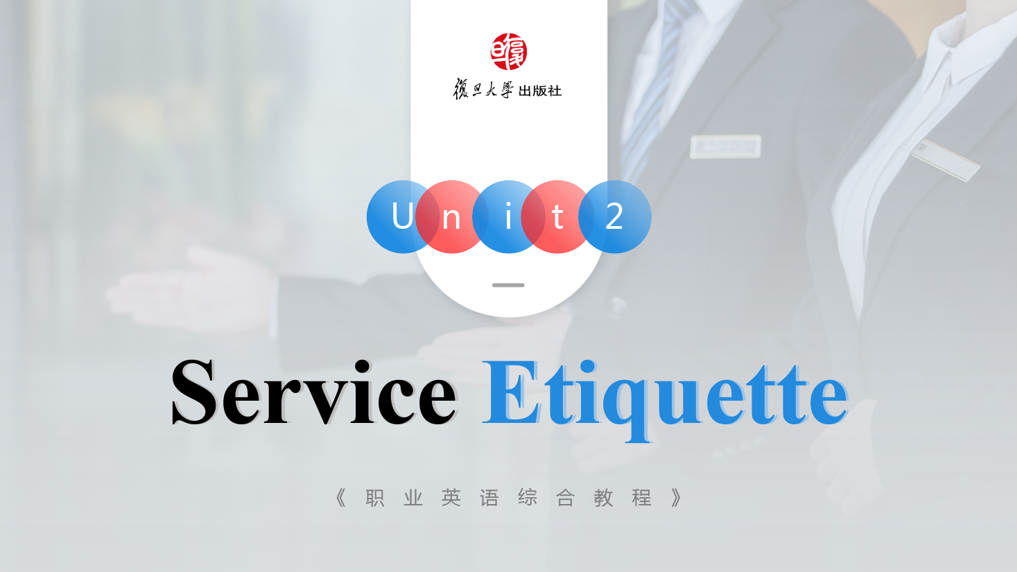 <em>課件</em>：通識課《公共<em>英語</em>課—<em>Unit2</em> Service Etiquette》
