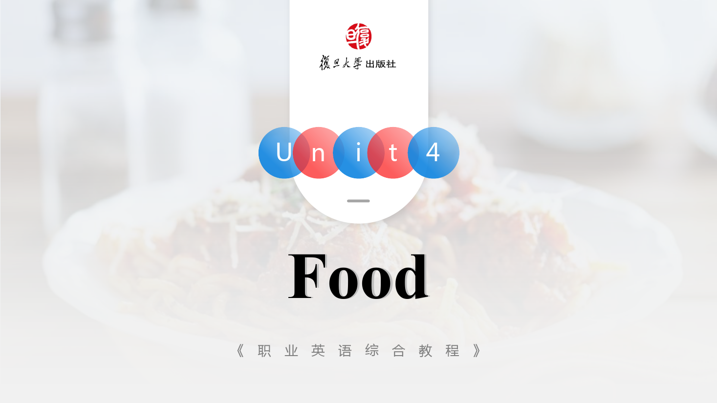 <em>課件</em>：<em>通</em><em>識</em><em>課</em>《<em>公共</em><em>英語課</em>—Unit4 Food》
