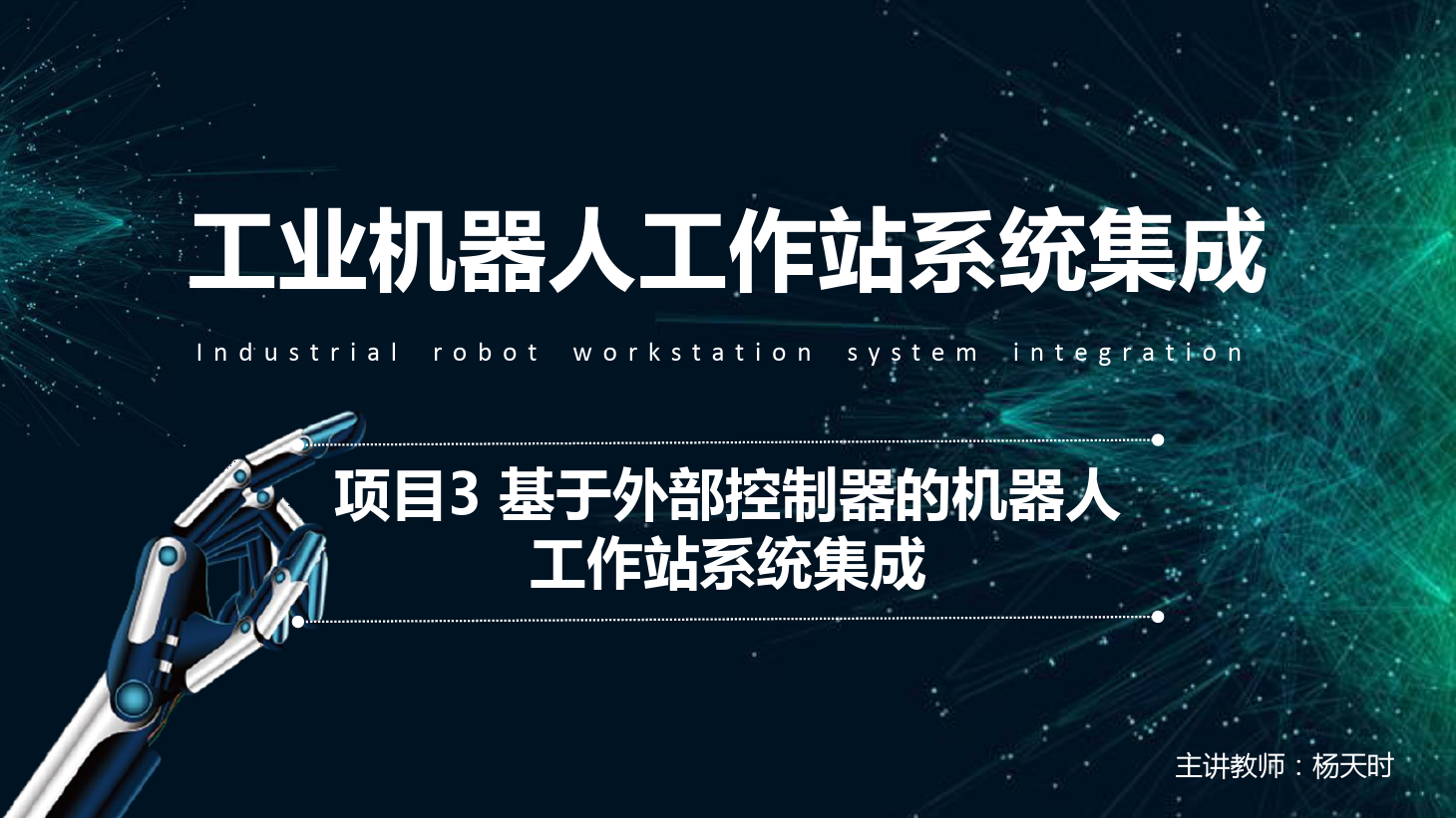 <em>課件</em>：<em>工業(yè)</em><em>機器人</em><em>技術(shù)</em><em>專業(yè)</em>《<em>工業(yè)</em><em>機器人</em><em>工作站</em><em>系統(tǒng)集成</em><em>應(yīng)用</em>—<em>項目</em>3 基于外部控制器的<em>機器人</em><em>工作站</em><em>系統(tǒng)集成</em>》